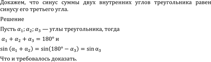 Изображение 534 Доказать, что синус суммы двух внутренних углов треугольника равен синусу его третьего...