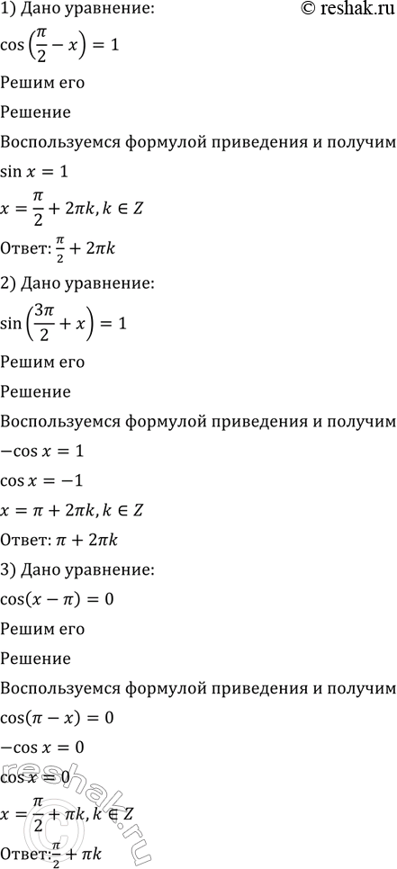 Изображение 535 Решить уравнение:  1) cos(пи/2 - 1)=1;  2) sin(3пи/2 + x)=1;  3) cos(x-пи)=0;  4) sin(x-пи/2)=1;  5) sin(2x+3пи)sin(3x+3пи/2) -...