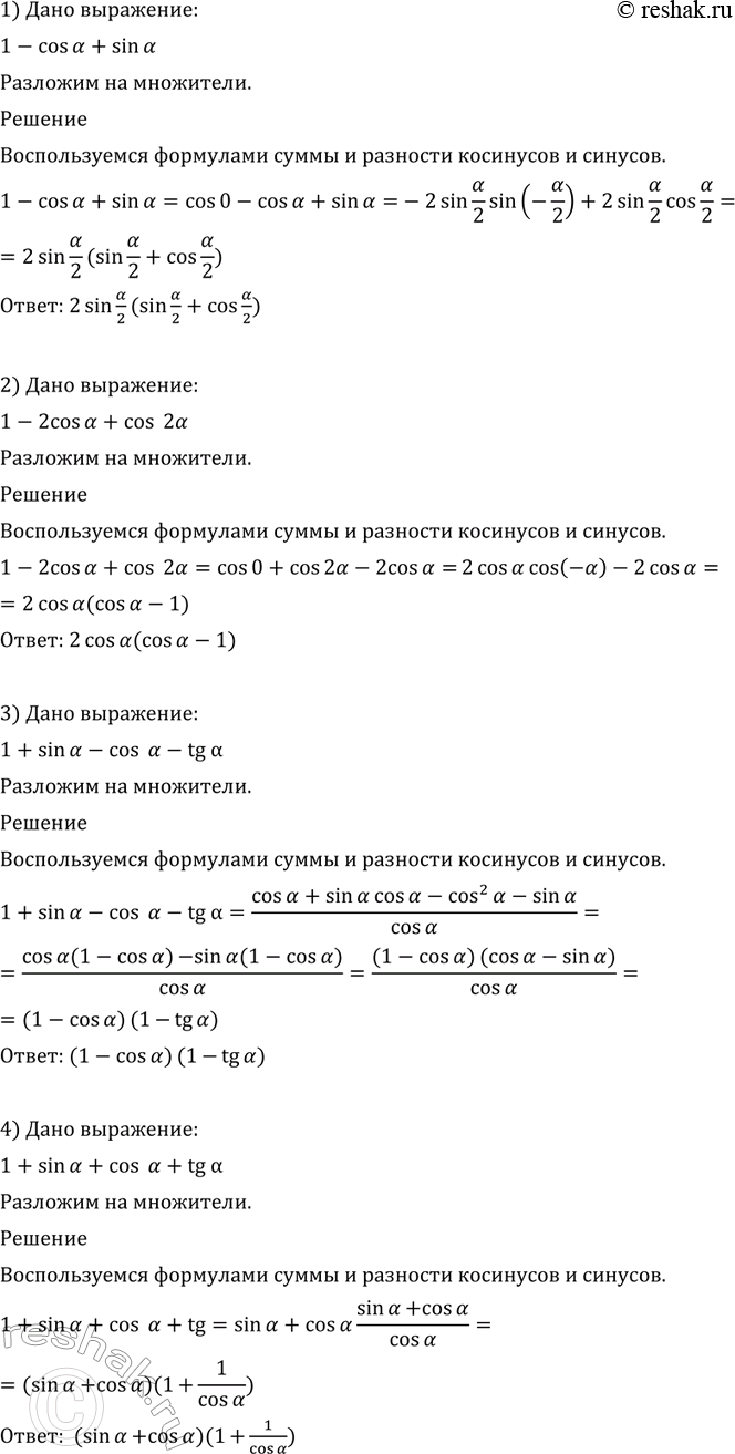 Изображение 545 Разложить на множители:  1) 1 - cos а + sin а;	  2) 1 - 2 cos а + cos 2а;  3) 1 + sin а - cos а - tg а;	  4) 1 + sin а + cos а + tg...