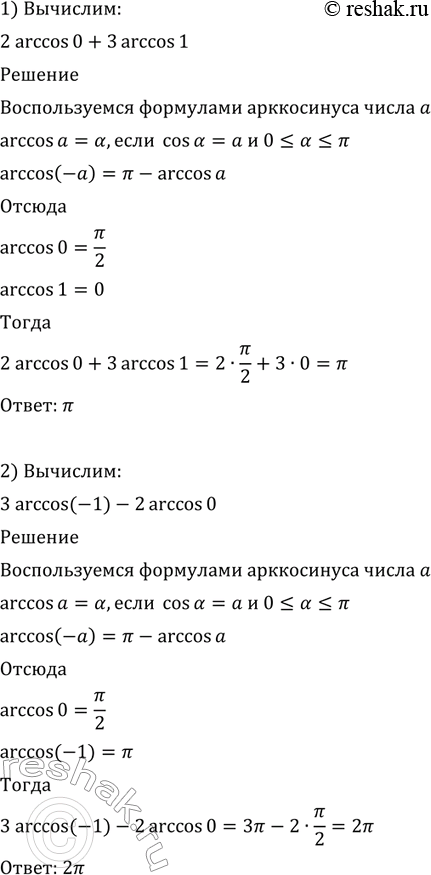 Изображение 569 1) arccos0+3 arccos1;  2) 3 arccos(-1) - 2 arccos0;  3) 12 arccos корень 3/2 - 3 arccos(-1/2);  4) 4arccos(-корень 2/2) + 6 arccos(-корень...