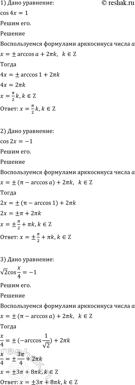 Изображение 573 1)cos4x=1;  2) cos2x=-1;  3) корень cosx/4=-1;  4) 2cosx/3=корень 3;  5) cos(x+пи/3)=0;  6)...