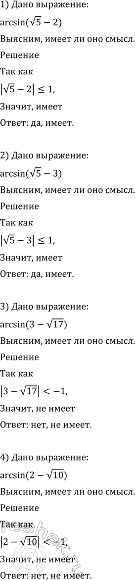 Изображение 593 Выяснить, имеет ли смысл выражение:  1) arcsin (корень 5 - 2);  2) arcsin (корень 5 - 3);  3) arcsin (3- корень 7); ...