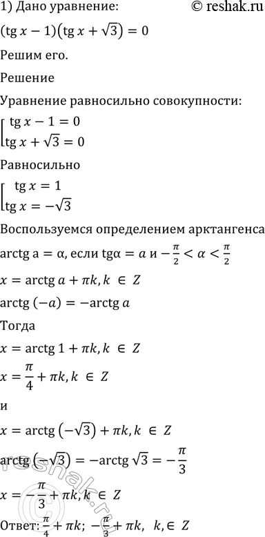 Изображение 612. 1) (tgx-1)(tgx+ корень 3)=0;  2) (корень 3 tgx + 1)(tgx - корень 3)=0;  3) (tgx-2)(2cos-1)=0;  4) (tgx-4,5)(1+2sinx)=0;  5) (tgx+4)(tgx/2-1)=0; ...