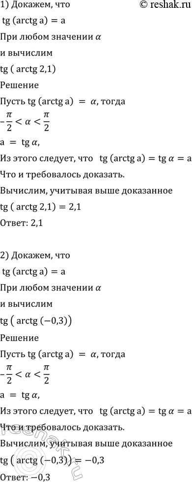 Изображение 615 Доказать, что tg (arctg а) = а при любом а. Вычислить:  1) tg (arctg 2,1);	  2) tg (arctg	(-0,3));  3) tg (пи - arctg 7);	  4) ctg	(пи/2 + arctg 6...