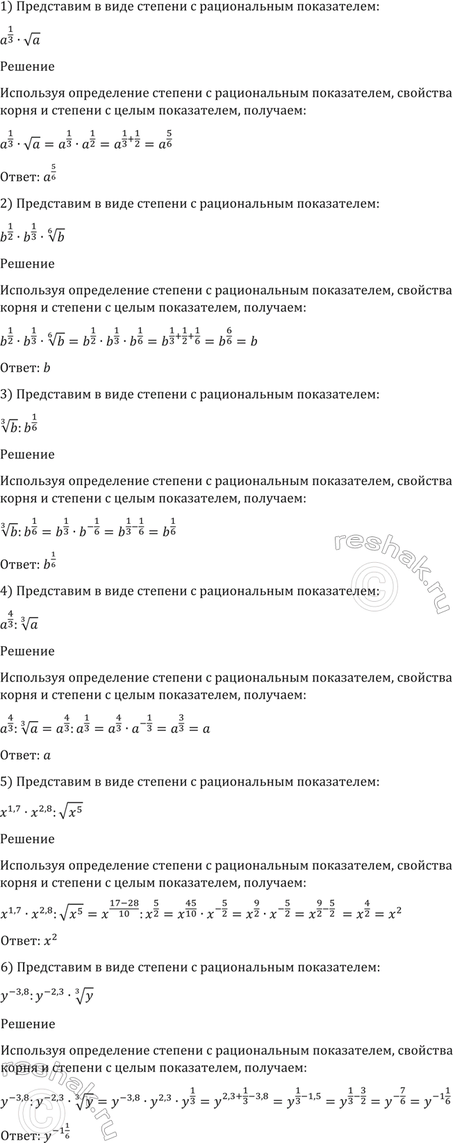 Изображение 62. Представить в виде степени с рациональным показателем:  1) a1/3 * корень a;  1) b1/2 * b1/3 * корень 6...
