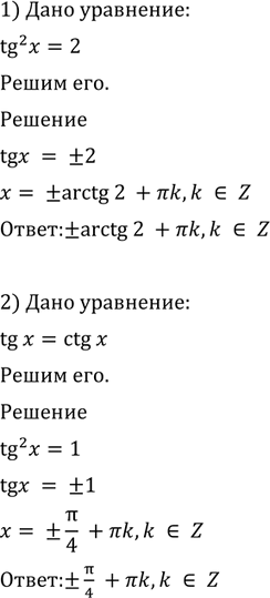 Изображение 622 1) tg2 x = 2;  2) tg x = ctg x;  3) tg2 x-3tgx-4 = 0;  4) tg2 x - tg x + 1 =...