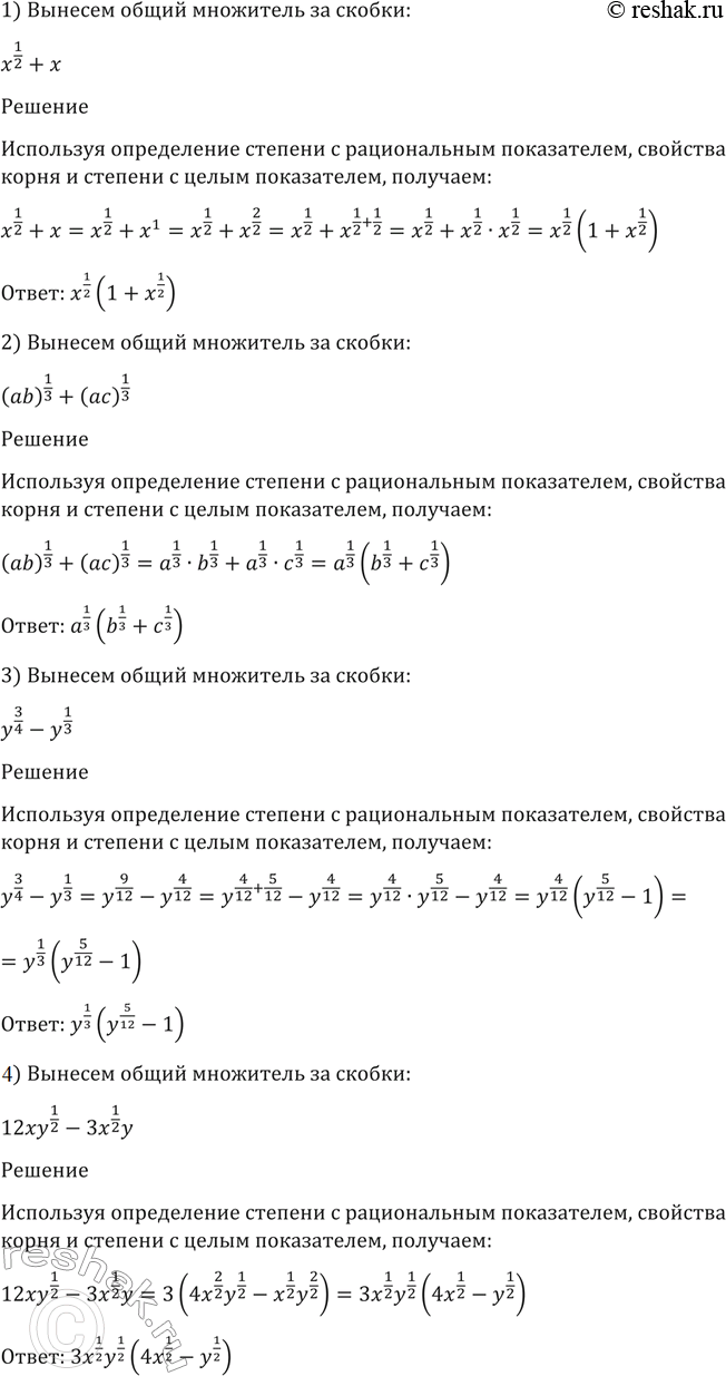 Изображение 63. Вынести общий множитель за скобки:  1)x1/2 + x;  2) (ab)1/3 + (ac)1/3;  3) y3/4 - y1/3;  4) 12xy1/2 -...