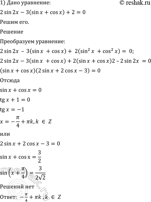 Изображение 631 1)2 sin 2x	- 3 (sin x + cos x) + 2 = 0;  2) sin 2x + 3 = 3 sin x + 3 cos x;  3) sin 2x + 4 (sin x + cos x) + 4 = 0;  4) sin 2x + 5 (cos x + sin x + 1) =...