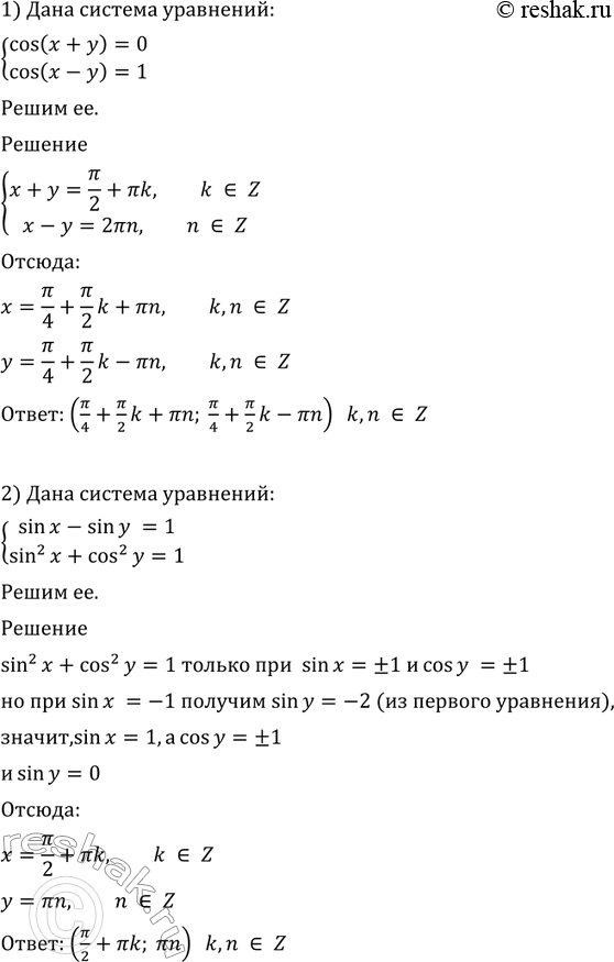 Изображение 645 Решить систему уравнений:  1) система  cos(x+y) =0,  cos(x-y)=1;  2) система  sinx - siny=1, ...