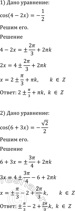 Изображение Решить уравнение (656—665).  656 1) cos(4-2x)=-1/2;  2) сos(6+3x)=-корень 2/2;  3) корень 2 cos(2x+пи/4) +1=0;  4)2cos(пи/3 - 3x)- корень...