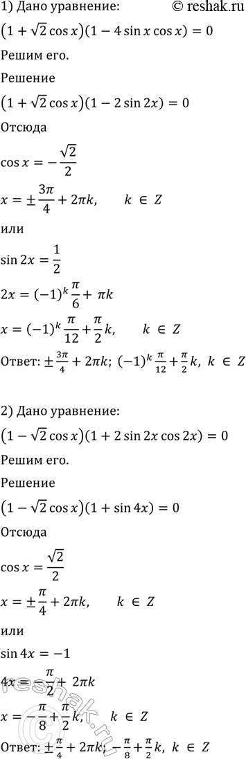 Изображение 658 1) (1+ корень 2 cosx)(1-4sinxcosx)=0;  2) (1- корень 2...