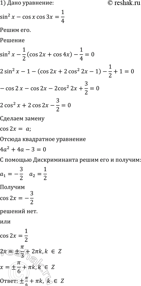 Изображение 674 1)	sin2 x - cos x cos 3x =1/4;  2) sin 3x = 3 sin x;  3) 3 cos 2x - 7 sin x - 4;  4) 1 + cos x + cos 2x = 0;  5) 5 sin 2x + 4 cos3 x - 8 cos x =...