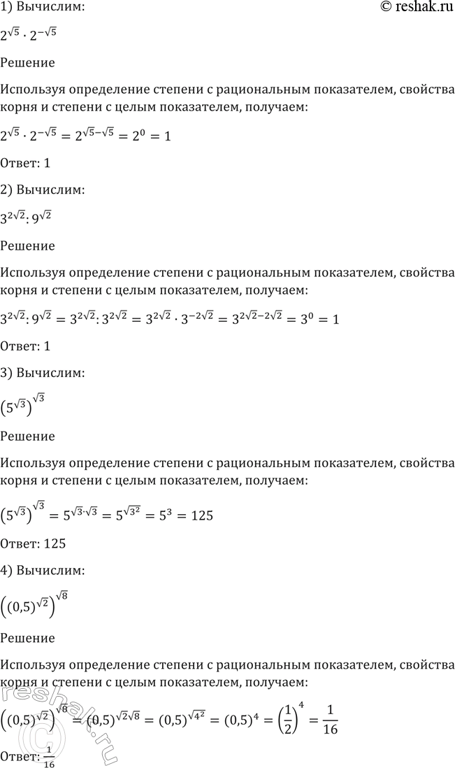 Изображение 68. Вычислить:  1) 2^корень 5 * 2^-корень 5;  2) 3^2корень 2 : 9^корень 2;  3) (5^корень 3)корень 3;  4) ((0,5)корень 2) корень...