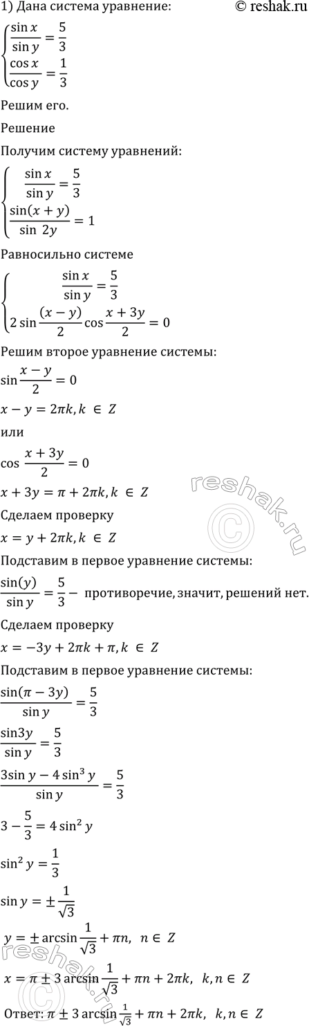 Изображение 686 1) система  sinx/siny =5/3,  cosx/cosy=1/3;  2) система  sinxcosy=1/2,  ...
