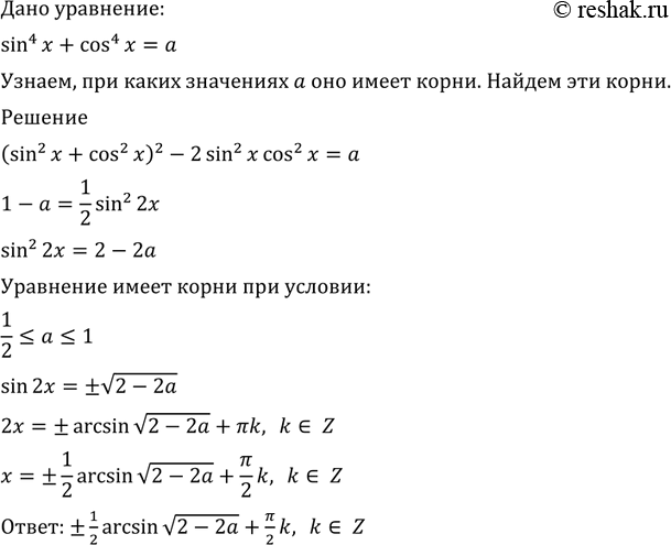 Изображение 687 При каких значениях а уравнение sin4 х + cos4 х = а имеет корни? Найти эти...
