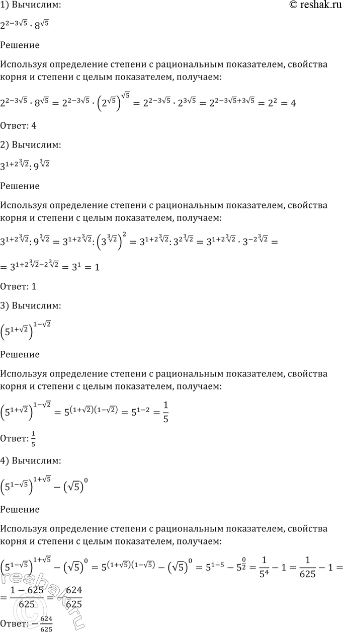 Изображение Вычислить (69-71).  69. 1) 2^(2-3 корень 5) * 8^ корень 5;  2) 3^(1+2 корень 3 степени 2) : 9^корень 3 степени 2;  3)...
