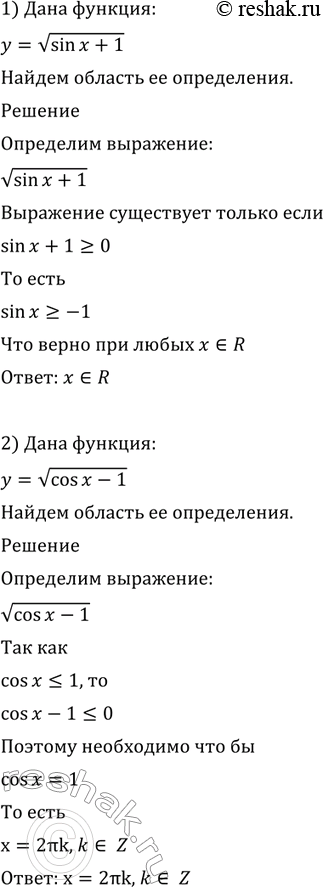 Изображение 694 1) у = корень(sin х+ 1);	  2) у = корень(cosx - 1);	  3) y =	lg sinx;  4) у = корень(2 cos х- 1);	  5) у = корень(1-2 sin х);	  6) у = ln cos...