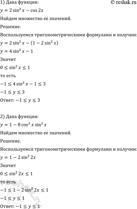 Изображение 696 Найти множество значений функции:  1) у = 2 sin2 х - cos 2х;	  2) у = 1-8 cos2 х sin2 х;  3) у = (1+8cos2x)/4;	  4) у = 10-9...