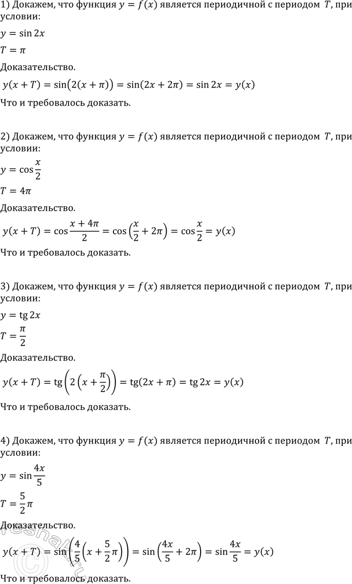 Изображение 703 Доказать, что функция у = f(x) периодом Т, если:  1) у = sin 2х, Т = пи;	  2) у = cos x/2, Т = 4пи;  3) y = tg 2х, Т = пи/2;  4) y=sin 4x/5,...