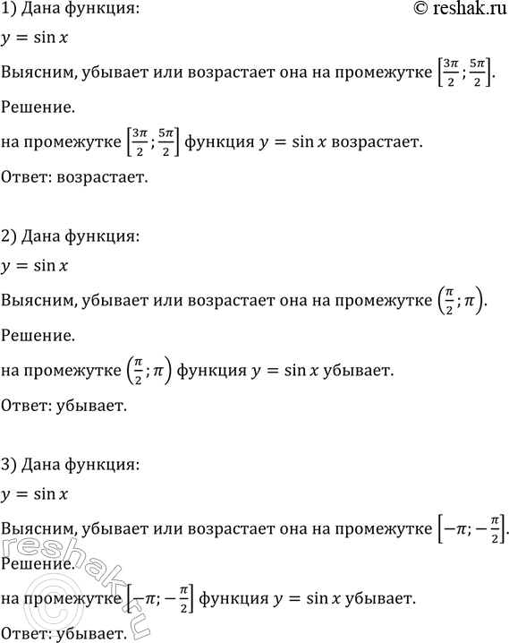 Изображение 721. (Устно.) Выяснить, возрастает  или убывает функция y=sinx на промежутке:  1) [3пи/2;5пи/2];  2) (пи/2;пи);  3) (-пи;-пи/2);  4) [-3пи/2;-пи/2];  5) [2;4];  6)...
