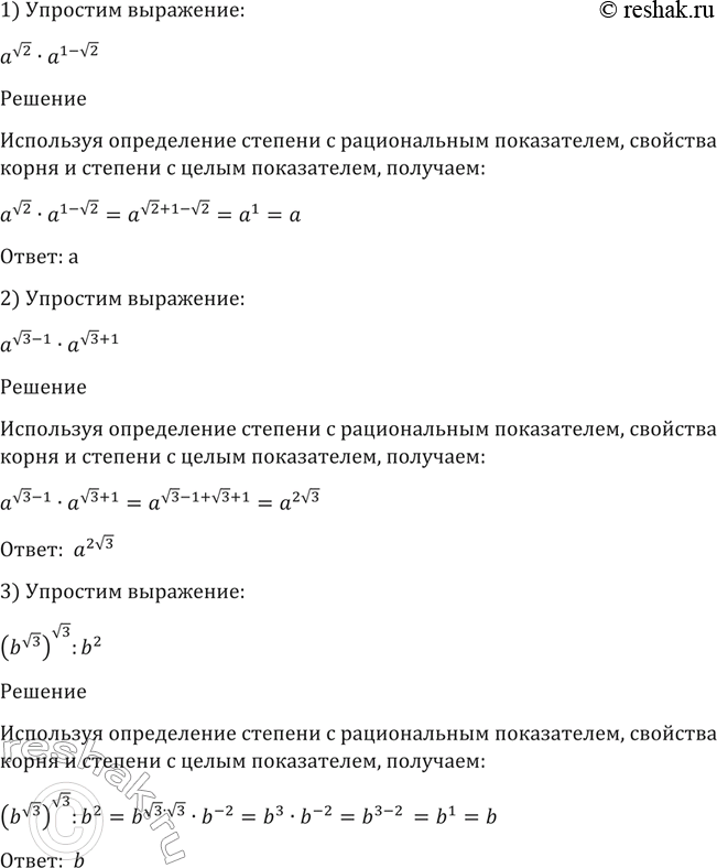 Изображение 74. Упростить выражение:  1) a корень 2 * a^(1-корень 2);  2) a (корень 3) - 1 * a(корень 3) +1;  3) (b корень 3)корень 3 :...