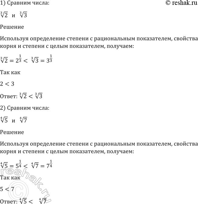 Изображение 75. Сравнить числа:  1) корень 3 степени 2 и корень 3 степени 3;  2) корень 4 степени 5 и корень 4 степени...