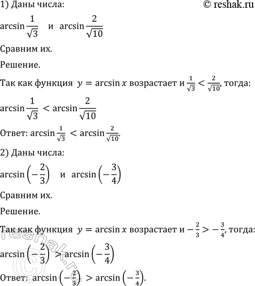 Изображение Сравнить числа (750—752).  750 1) arcsin  1/корень 3 и arcsin 2/корень 10;  2) arcsin  (-2/3) и arcsin...