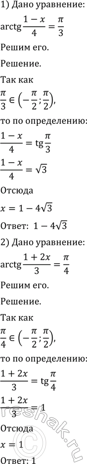 Изображение 755 1) arctg (1-x)/4 = пи/3;  2) arctg (2x+1) = -пи/3;  3) arctg (1+2x)/3 = пи/4;  4) arctg (2-3x) =...