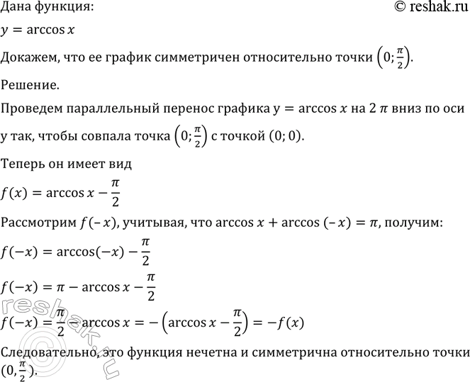 Изображение 757 Доказать, что график функции у = arccos х симметричен относительно точки...