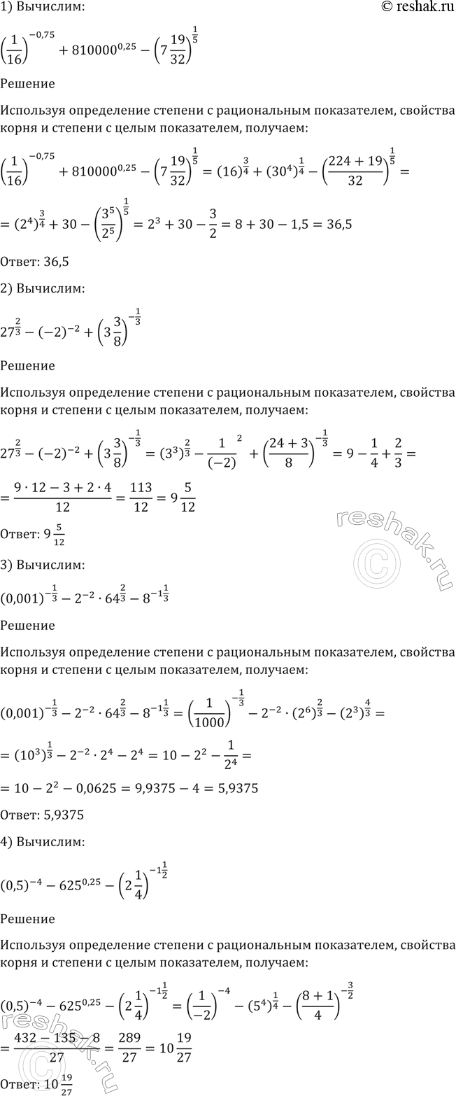 Изображение 76. Вычислить:  1)(1/16)^-0,75 + 810 000^0,25 - (7*19/32)1/5;  2) 27^2/3 - (-2)^-2 + (3*3/8)^-1/3;  3)(0,001)^-1/3 - 2^-2 *64^2/3 - 8^(-1*1/3);  4) (-0,5)^-4 -...