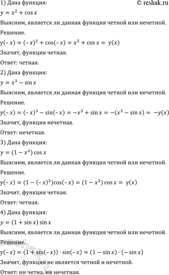 Изображение 760 Выяснить, является ли данная функция чётной или нечётной:   1) У = х2 + cos х;  2) у = х3 - sin	х;  3) у = (1 - х2) cos х;	  4) у = (1 + sin х) sin...