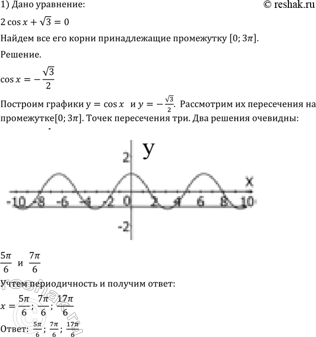 Изображение 762 Найти корни уравнения, принадлежащие промежутку [0; 3пи]:   1) 2 cos х + корень 3 = 0;	  2) корень 3 - sin х = sin х;  3) 3 tg х = корень 3;	  4) cos х + 1 =...