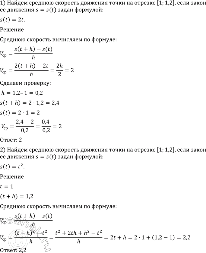 Изображение 777 Найти среднюю скорость движения точки на отрезке [1; 1,2], если закон её движения s = s(t) задан формулой: 1) s (t) = 2t;	  2) s (t) =...