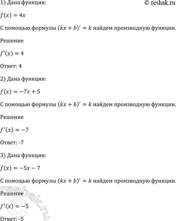 Изображение 781 С помощью формулы (kx+b)'= k найти производную функции:  1) f(x)=4x;  2) f(x)=-7x+5;  3)...