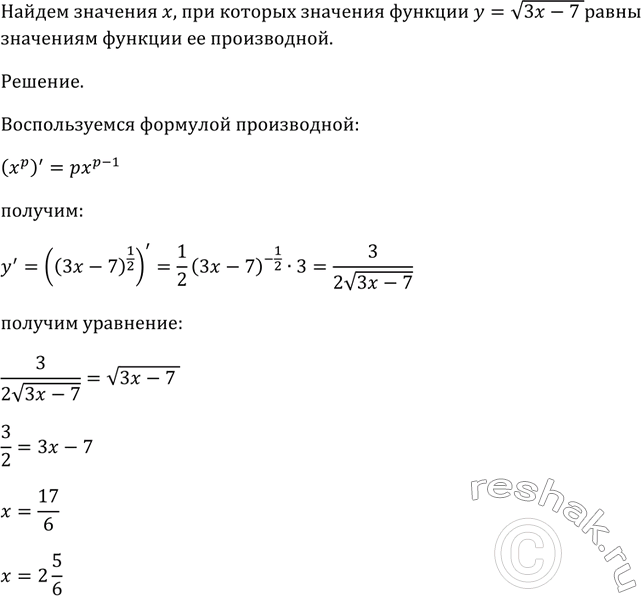 Изображение 801 Найти значения х, при которых значения функции y = корень (3х - 7) равны значениям функции, являющейся её...