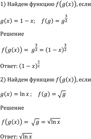 Изображение 816 Найти функцию f (g (х)), если:  1) g(x)=1 - х, f (g) = g3/2 ;	  2) g (x) = ln x, f (g) = корень...