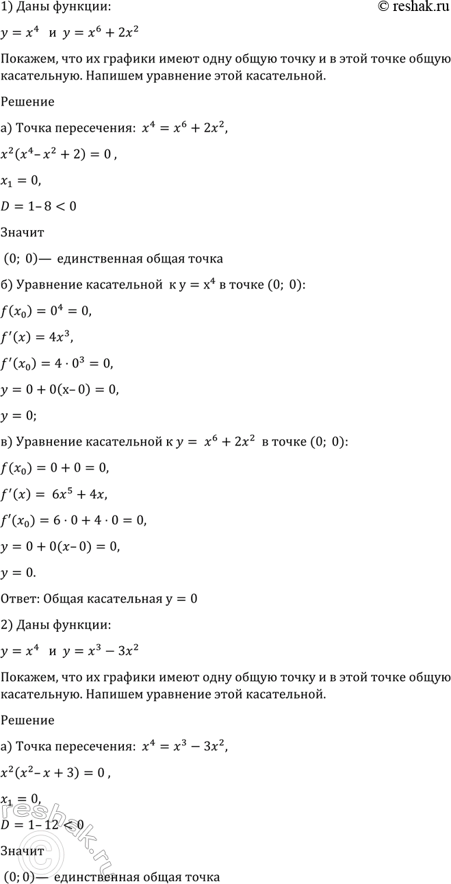 Изображение 865 Показать, что графики двух данных функций имеют одну общую точку и в этой точке общую...