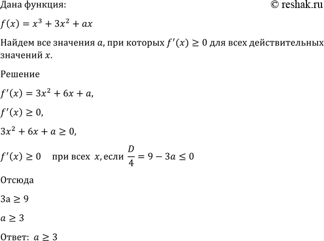 Изображение 884 Найти все значения о, при которых f' (х)>= 0 для всех действительных значений х, если f (х) = х3 + 3х2 +...