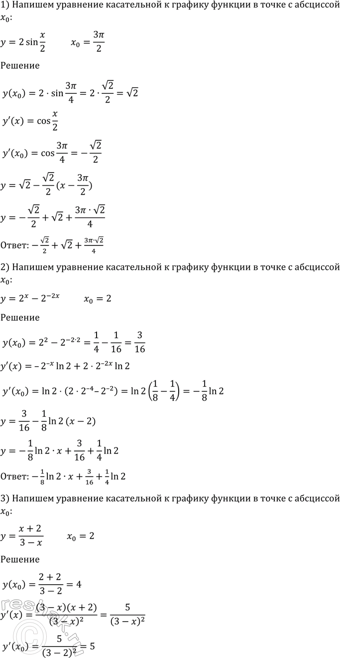 Изображение 889 Написать уравнение касательной к графику функции в точке с абсциссой х0:  1) y=2sinx/2, x0=3пи/2;  2)...