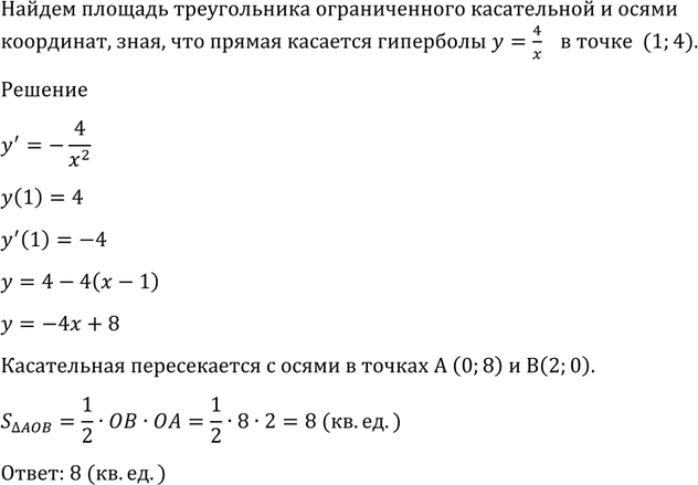 Изображение 891 Прямая касается гиперболы у = 4/x в точке (1; 4). Найти площадь треугольника, ограниченного этой касательной и осями...