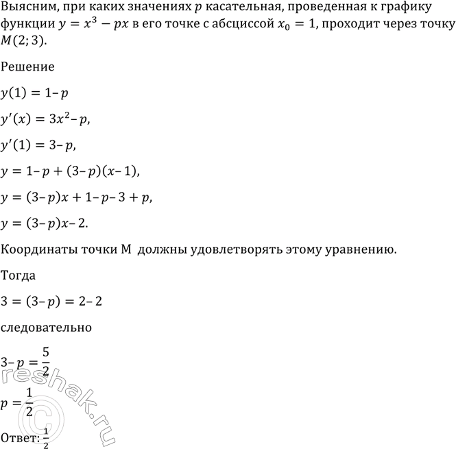 Изображение 893 Выяснить, при каких значениях р касательная, проведённая к графику функции у = x3 - рх в его точке с абсциссой х0= 1, проходит через точку М (2;...