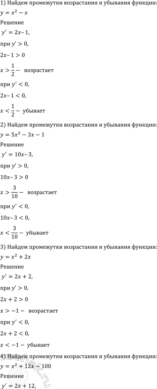 Изображение 900 Найти промежутки возрастания и убывания функции:  1) у = х2 - х;	  2) у = 5х2 - 3х - 1;  3) у =	х2 + 2х;	  4) у =...
