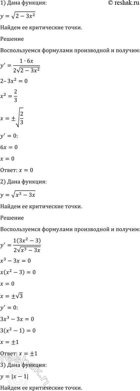 Изображение 918 Найти критические точки функции:  1) y= корень (2-3x2);  2) y= корень (x3-3x);  3) y=|x-1|;  4) x2-...