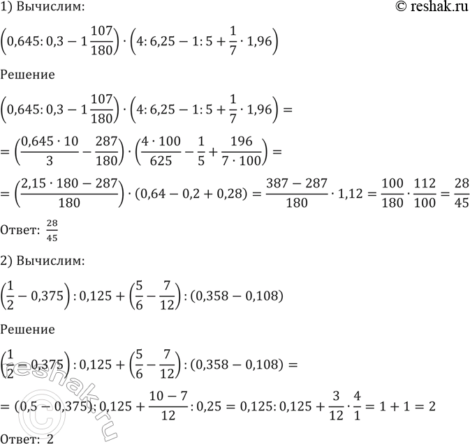 Изображение 92. Вычислить:  1) (0,645 : 0,3 - 1* 107/180) * (4:6,25 - 1: 5 + 1/7*1,96;  2) (1/2 -0,374): 0,125 + (5/6 -7/12): (0, 358 -...