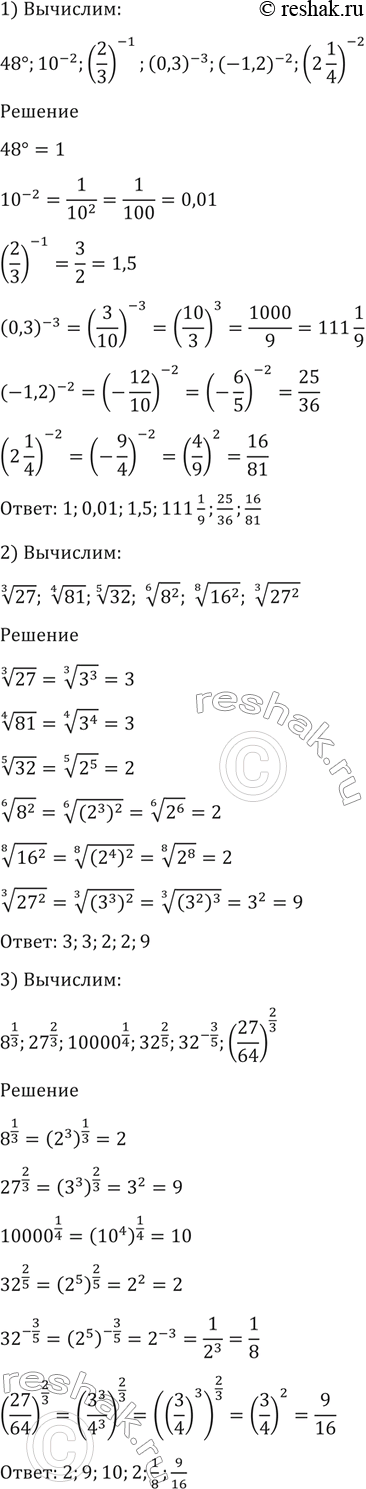 Изображение 94. Вычислить:  1) 48^0, 10^-2, (2/3)^-1, (0,3)^-3, (-1,2)^-2, (2*1/4)^-2;  2) корень 3 степени 27, корень 4 степени 81, корень...