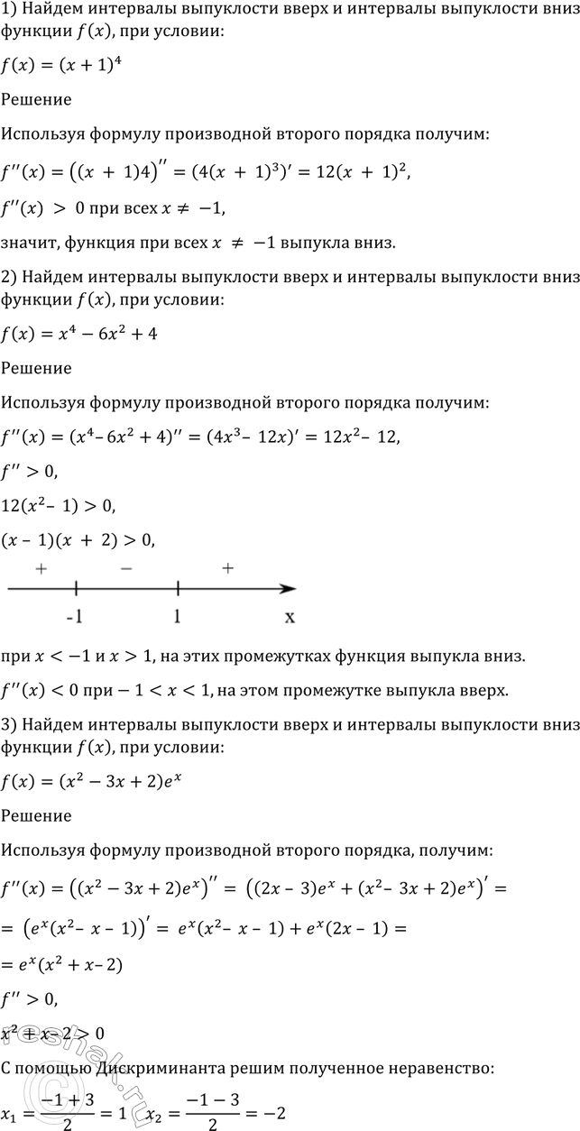 Изображение 954 Найти интервалы выпуклости вверх и интервалы выпукло сти вниз функции f (x), если:  1) f (х) = (х +...