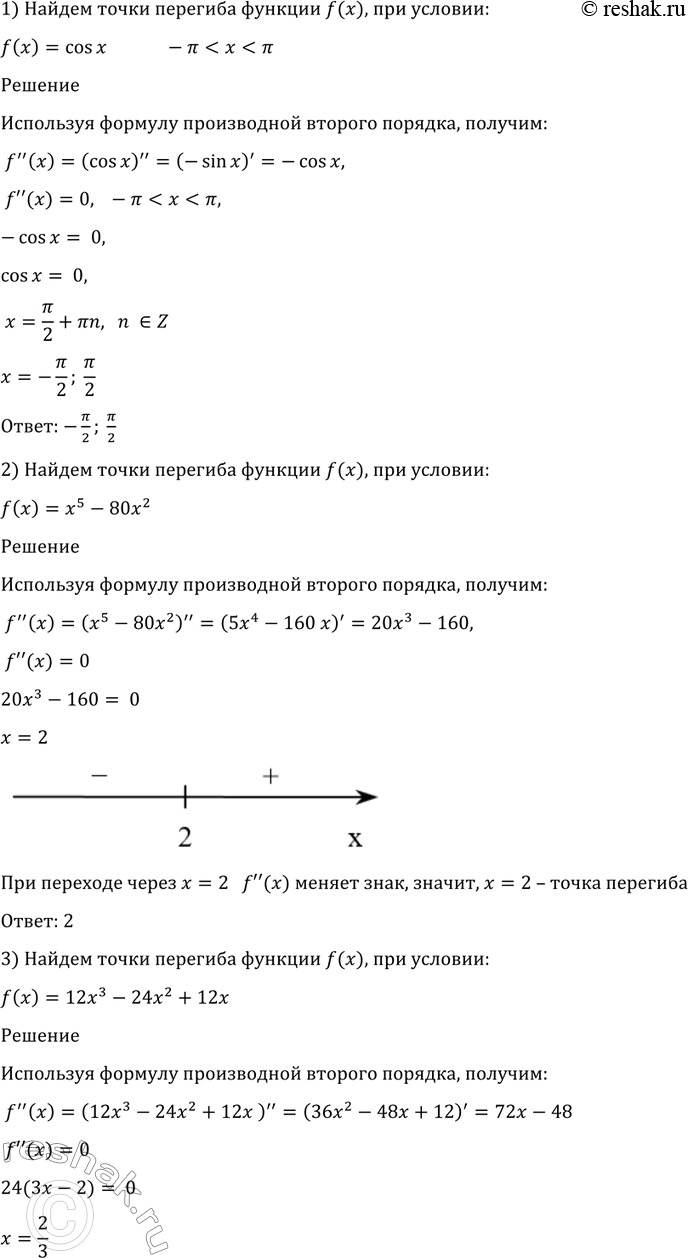 Изображение 955 Найти точки перегиба функции f (х), если:   1) f (x) = cos х, -пи < х < пи;   2) f (х) = х5- 80х2  3) f (х)= 12х3 - 24х2 +...