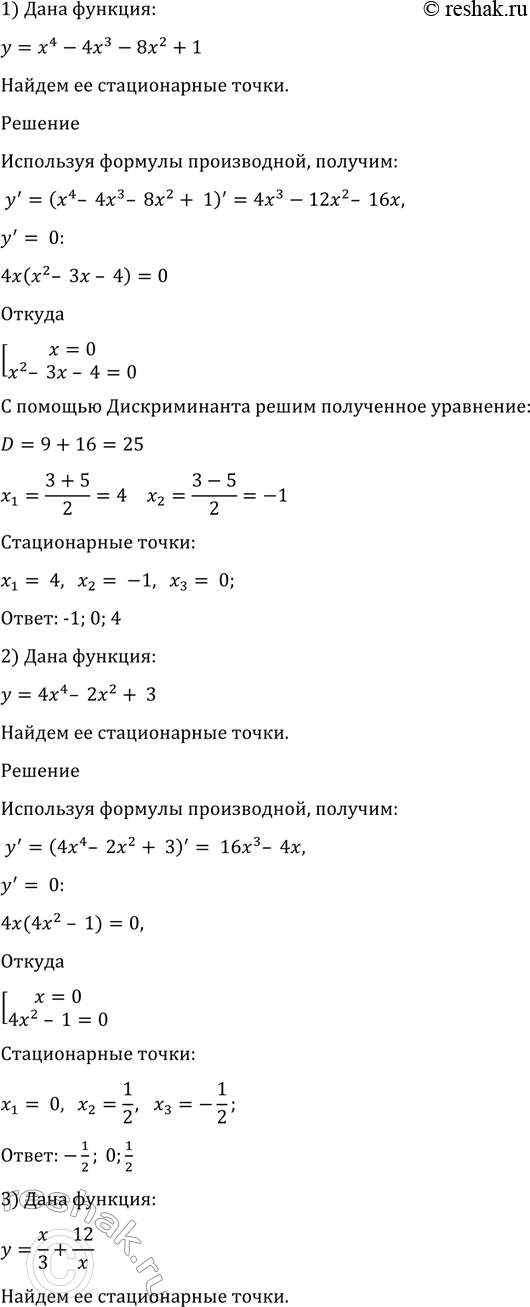Изображение 957 Найти стационарные точки функции:  1) у = х4 - 4х3 - 8х2 +1;	  2) у = 4х4 - 2х2 + 3;  3) у = x/3 -12/x;	  4) у = cos 2х +	2 cos...