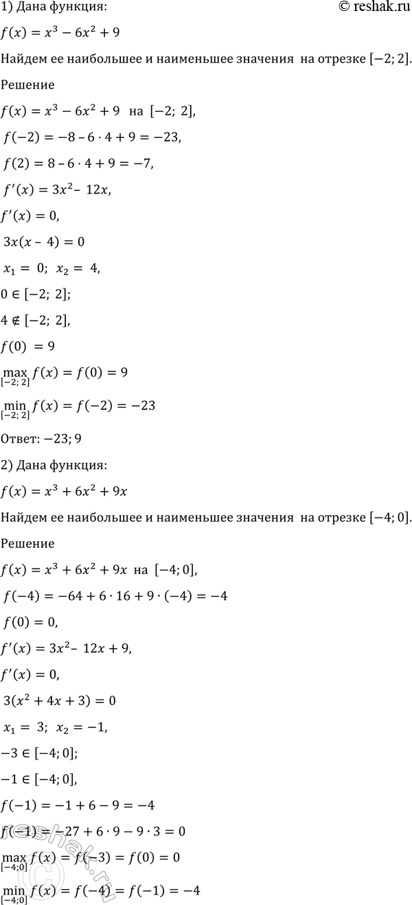 Изображение 962 Найти наибольшее и наименьшее значения функции:  1) f (х) = х3 -	6х2 + 9	на отрезке [-2;	2];  2) f (x) = х3  +...