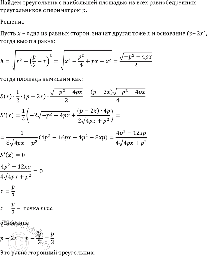 Изображение 964 Из всех равнобедренных треугольников с периметром р найти треугольник с наибольшей...